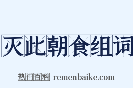灭此朝食组词是什么意思的图片
